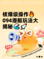 核爆级操作🔥094潜艇玩法大揭秘🌊🚀