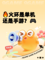 🔥火环是单机还是手游？🎮