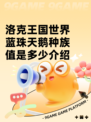 洛克王国世界蓝珠天鹅种族值是多少介绍