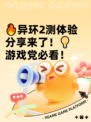 🔥异环2测体验分享来了！💡游戏党必看！