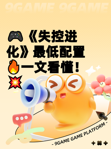 🎮《失控进化》最低配置🔥一文看懂！💥截图1