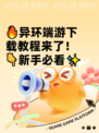 🔥异环端游下载教程来了！👇新手必看✨