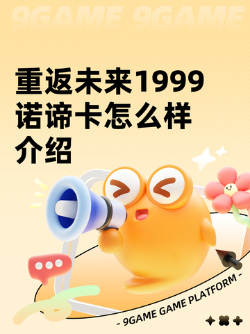 重返未来1999诺谛卡怎么样介绍截图1