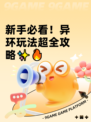 新手必看！异环玩法超全攻略✨🔥