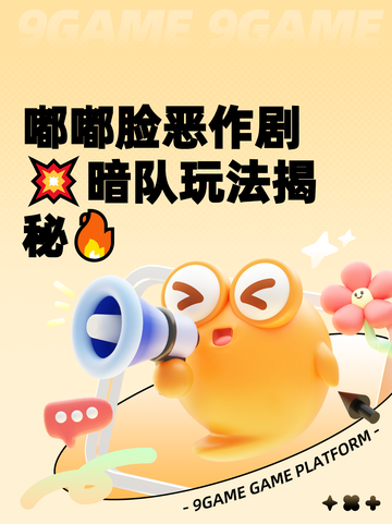 嘟嘟脸恶作剧💥暗队玩法揭秘🔥截图1