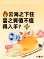 🔥云海之下狂雷之翼值不值得入手？⚡