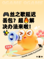 🎮丝之歌延迟丢包？超🔥解决办法来啦！✨