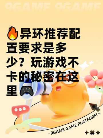 🔥异环推荐配置要求是多少？玩游戏不卡的秘密在这里🎮截图1