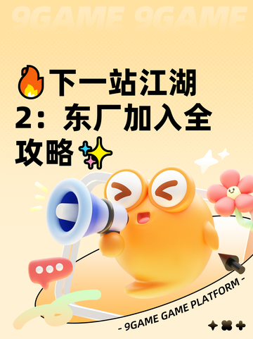 🔥下一站江湖2：东厂加入全攻略✨截图1