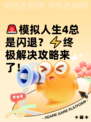 🚨模拟人生4总是闪退？⚡终极解决攻略来了！