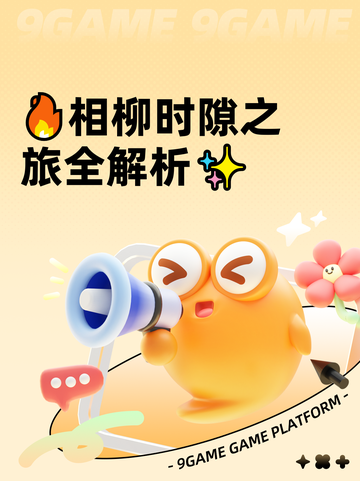 🔥相柳时隙之旅全解析✨截图1