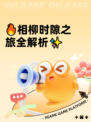 🔥相柳时隙之旅全解析✨