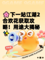 🌸下一站江湖2合欢花获取攻略！用途大揭秘✨