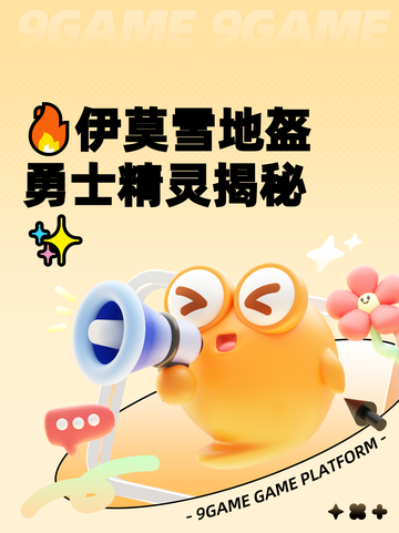 🔥伊莫雪地盔勇士精灵揭秘✨截图1