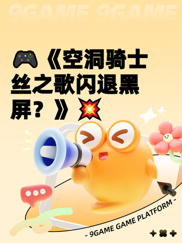 🎮《空洞骑士丝之歌闪退黑屏？》💥截图1