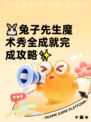 🐰兔子先生魔术秀全成就完成攻略✨