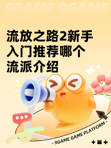 流放之路2新手入门推荐哪个流派介绍截图1