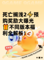 死亡搁浅2⚡预购奖励大曝光🎁不同版本福利全解析！