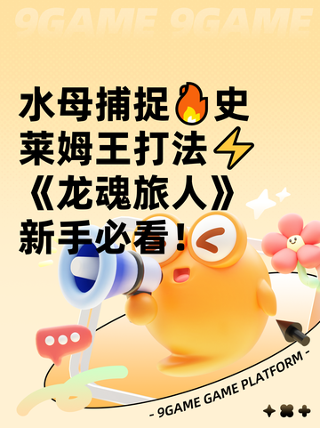 水母捕捉🔥史莱姆王打法⚡《龙魂旅人》新手必看！截图1