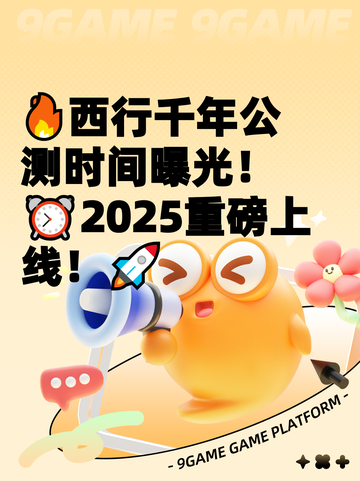 🔥西行千年公测时间曝光！⏰2025重磅上线！🚀截图1