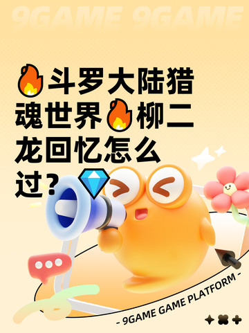 🔥斗罗大陆猎魂世界🔥柳二龙回忆怎么过？💎截图1