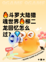 🔥斗罗大陆猎魂世界🔥柳二龙回忆怎么过？💎