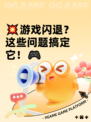 💥游戏闪退？这些问题搞定它！🎮