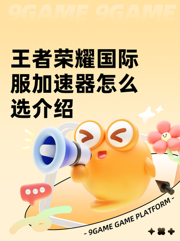 王者荣耀国际服加速器怎么选介绍截图1
