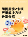 胡闹厨房2卡顿严重解决方法分享介绍