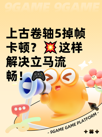 上古卷轴5掉帧卡顿？💥这样解决立马流畅！🎮截图1