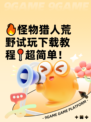 🔥怪物猎人荒野试玩下载教程📍超简单！