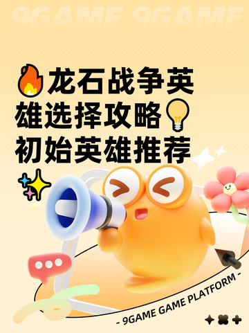 🔥龙石战争英雄选择攻略💡初始英雄推荐✨截图1