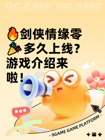 🔥剑侠情缘零🎉多久上线？游戏介绍来啦！截图1