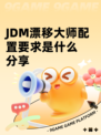 JDM漂移大师配置要求是什么分享