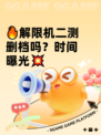🔥解限机二测删档吗？时间曝光💥