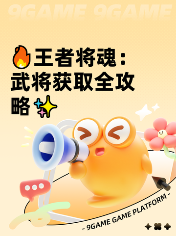 🔥王者将魂：武将获取全攻略✨截图1