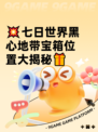 💥七日世界黑心地带宝箱位置大揭秘🎁