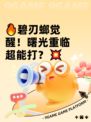 🔥碧刃螂觉醒！曙光重临超能打？💥