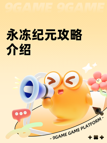 永冻纪元攻略介绍截图1