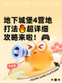 地下城堡4营地打法🔥超详细攻略来啦！🎮