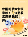 帝国时代4卡顿掉帧？💡3招教你流畅玩转！🎮