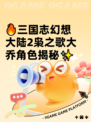 🔥三国志幻想大陆2枭之歌大乔角色揭秘✨