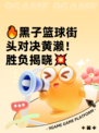 🔥黑子篮球街头对决黄濑！胜负揭晓💥