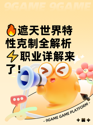 🔥遮天世界特性克制全解析⚡职业详解来了！截图1