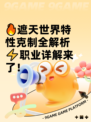🔥遮天世界特性克制全解析⚡职业详解来了！