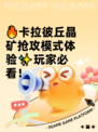 🔥卡拉彼丘晶矿抢攻模式体验✨玩家必看！