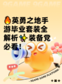 🔥英勇之地手游毕业套装全解析✨装备党必看！