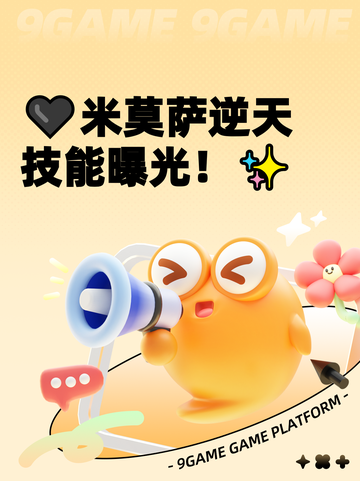 🖤米莫萨逆天技能曝光！✨截图1