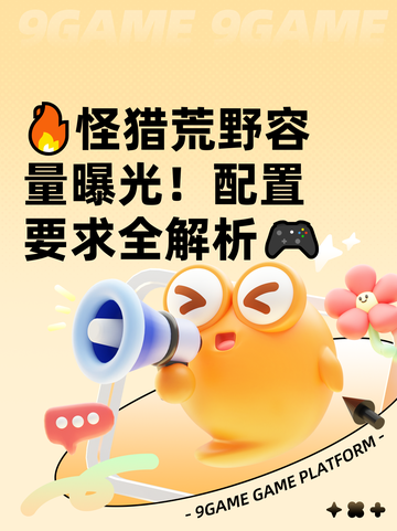 🔥怪猎荒野容量曝光！配置要求全解析🎮截图1