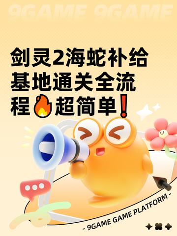 剑灵2海蛇补给基地通关全流程🔥超简单❗截图1